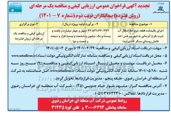 تجدید فراخوان ارزیابی کیفی و مناقصه اجرای باقیمانده قطعه دوم خط انتقال آب شرب طرح آبرسانی  - نوبت دوم