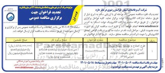 تجدید مناقصه عمومی طرح اصلاح و توسعه شبکه توزیع آب شرب...