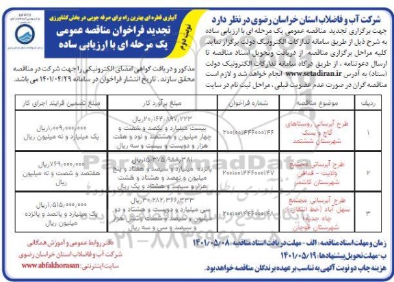 تجدید مناقصه طرح آبرسانی 