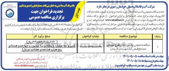 تجدید مناقصه عمومی طرح آبرسانی مجتمع فیض آباد 