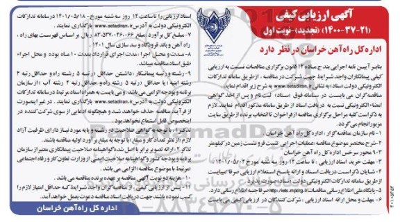 آگهی ارزیابی کیفی مناقصه عملیات اجرایی تثبیت فرونشست زمین ... تجدید 