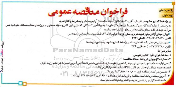 فراخوان مناقصه‌عمومی  خرید گسکت (نوار آب­بند سگمنت)