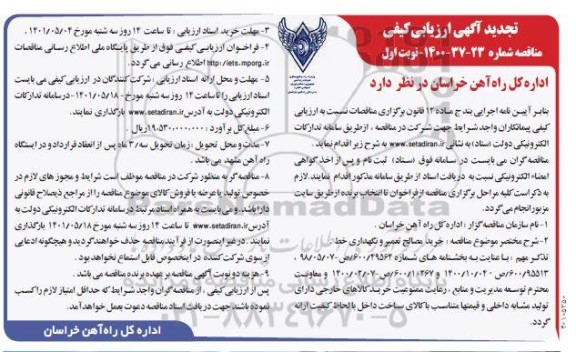 آگهی ارزیابی کیفی مناقصه خرید، مصالح تعمیر و نگهداری خط - تجدید