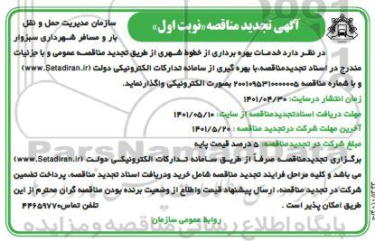 تجدید مناقصه عمومی خدمات بهره برداری از خطوط شهری