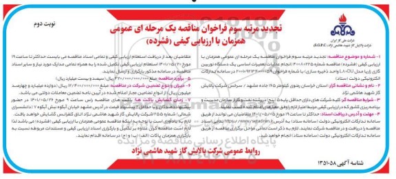 تجدید مرتبه سوم فراخوان مناقصه انجام عملیات تعمیرات اساسی یک دستگاه توربین گازی زاریا- نوبت دوم