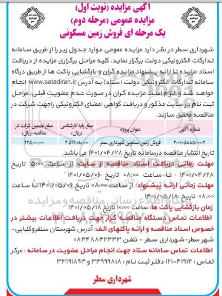 مزایده فروش زمین مسکونی