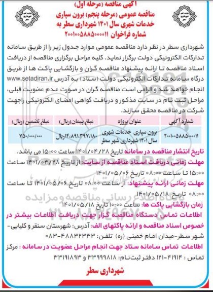 مناقصه برون سپاری خدمات شهری - مرحله پنجم - مرحله اول