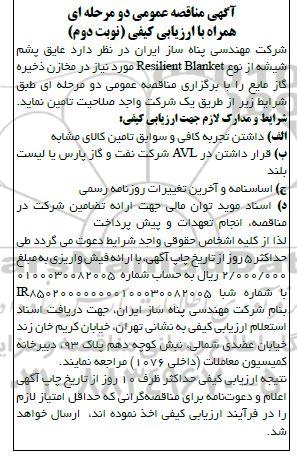 مناقصه عایق پشم شیشه نوبت دوم