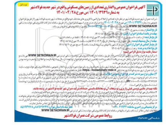 مزایده فروش تعدادی از املاک و اراضی با کاربری های مختلف