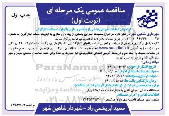  مناقصه فراخوان عملیات اجرایی بخشی از پیاده رو سازی با اولویت محله