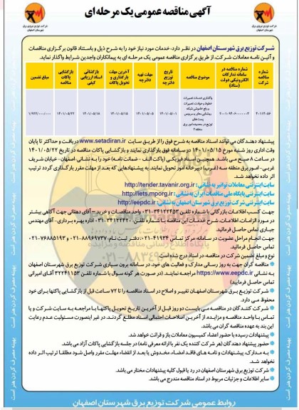 مناقصه واگذاری خدمات تعمیرات خطوط و حوادث تعمیرات و رفع خاموشی شبکه روشنایی