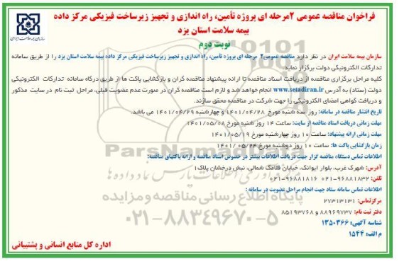 مناقصه تامین،راه اندازی و تجهیز زیرساخت فیزیکی مرکز داده - نوبت دوم