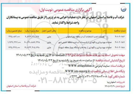 مناقصه عملیات نصب انشعاب در منطقه ۵ و...
