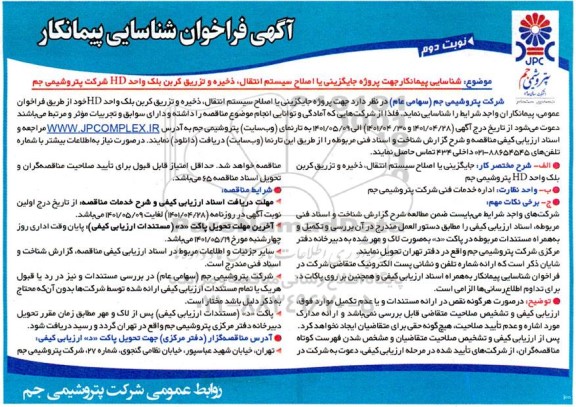 مناقصه پروژه جایگزینی یا اصلاح سیستم انتقال، ذخیره و تزریق کربن بلک واحد HD - نوبت دوم