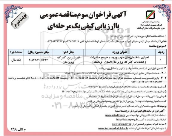 فراخوان سوم مناقصه اجرای ساختمان های درب ورود و خروج 