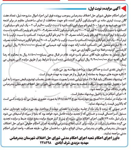 مزایده تعداد هفت گالن بیست لیتری ماده ی نانوسیلیکون