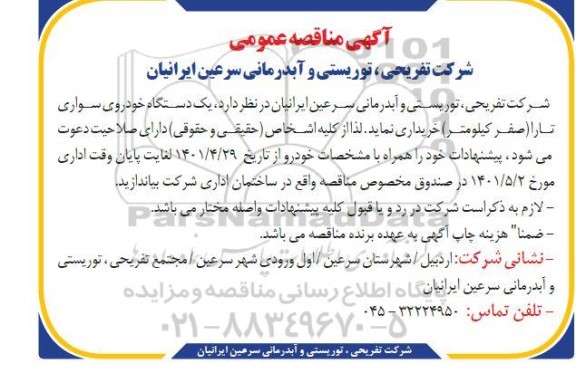 مناقصه یکدستگاه خودروی سواری تارا 