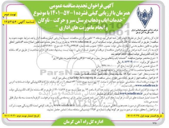 تجدید مناقصه مناقصه خدمات ایاب و ذهاب پرسنل سیر و حرکت...- نوبت دوم