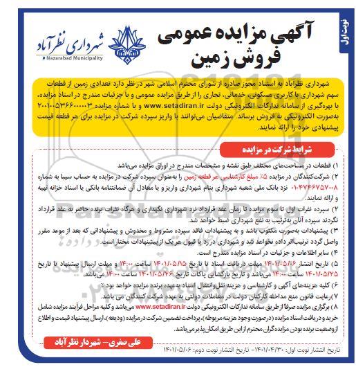 مزایده فروش زمین با کاربری مسکونی خدماتی ، تجاری 