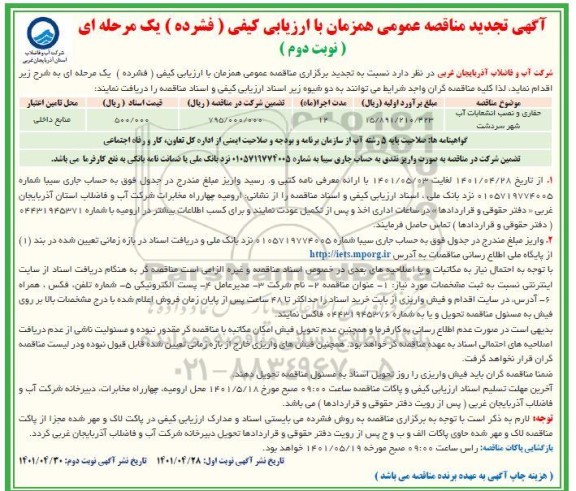 آگهی تجدید مناقصه حفاری و نصب انشعابات آب...- نوبت دوم