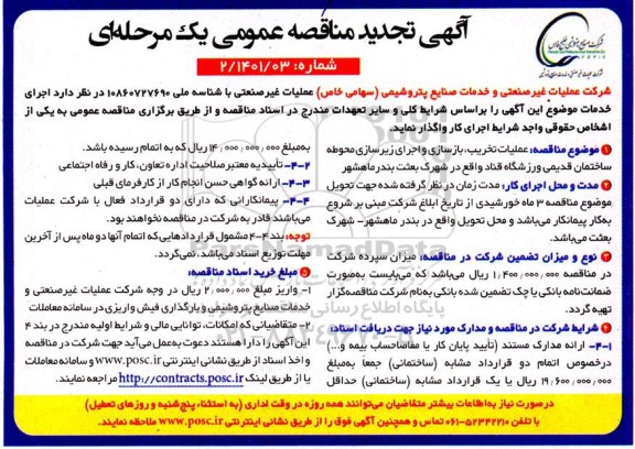مناقصه عملیات تخریب ، بازسازی و اجرای زیرسازی محوطه ساختمان قدیمی  تجدید 