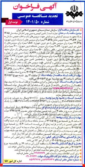 فراخوان مناقصه تامین اتوبوس و مینی بوس اجاره ای مبله ... تجدید
