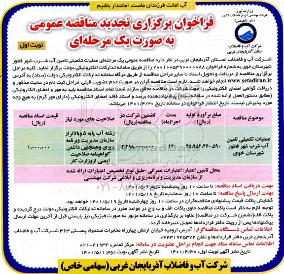 تجدید فراخوان مناقصه عملیات تکمیلی تامین آب شرب 