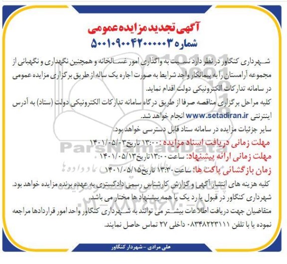 تجدید مناقصه و مزایده واگذاری امور غسالخانه و همچنین نگهداری و نگهبانی ...