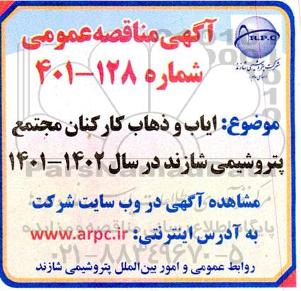 مناقصه  ایاب و ذهاب کارکنان مجتمع پتروشیمی
