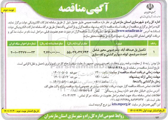 مناقصه تکمیل پل ...