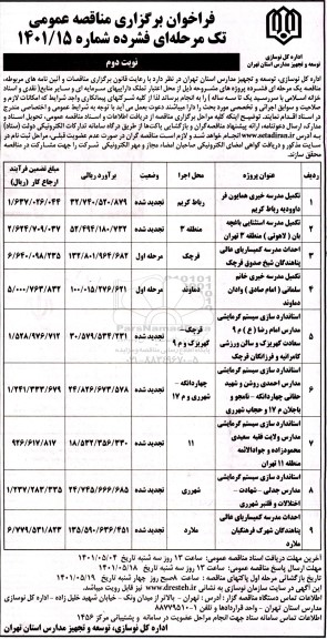 مناقصه تکمیل مدرسه خیری همایون فر - نوبت دوم