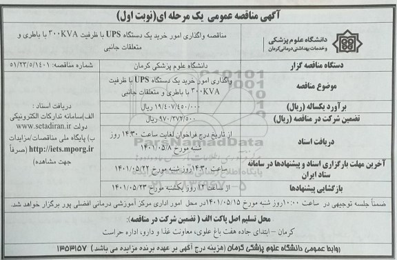 مناقصه واگذاری امور خرید یک دستگاه USP با ظرفیت 300KVA  با باطری و متعلقات جانبی 
