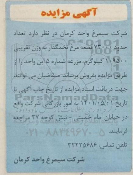 مزایده تعداد حدود 73000 قطعه مرغ تخمگذار به وزن تقریبی 109500 کیلوگرم مزرعه