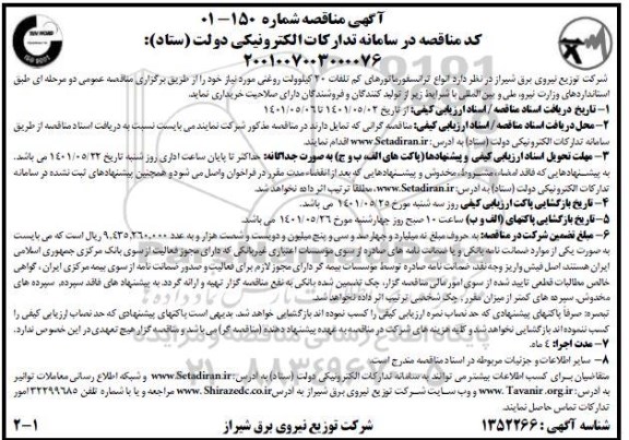 مناقصه  انواع ترانسفورماتورهای کم تلفات 20 کیلوولت روغنی 