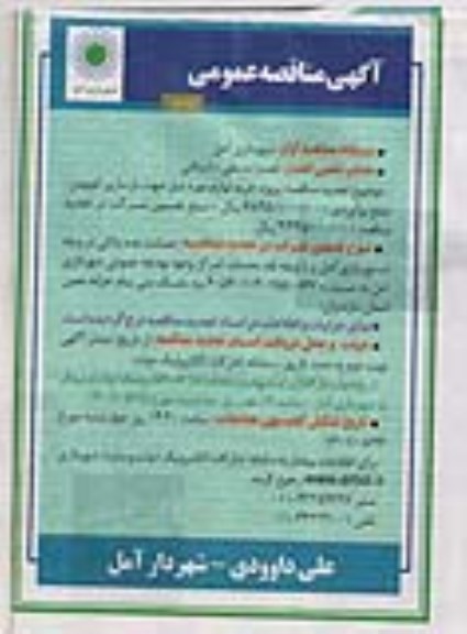  مناقصه پروژه خرید لوازم مورد نیاز جهت بازسازی اتوبوس 