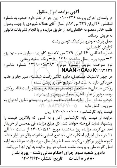 مزایده سواری پژو سال ساخت 1390 رنگ سفید روغنی