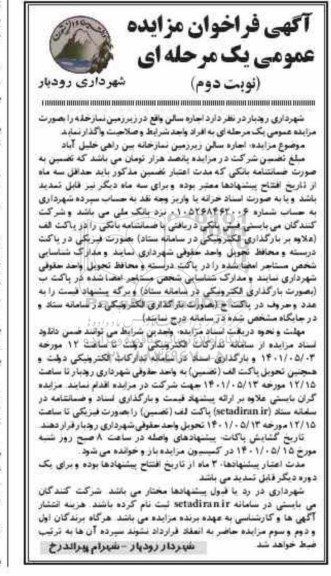 فراخوان مزایده اجاره سالن - نوبت دوم