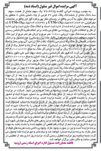 مزایده فروش شش دانگ پلاک ثبتی 27 فرعی از 65 اصلی