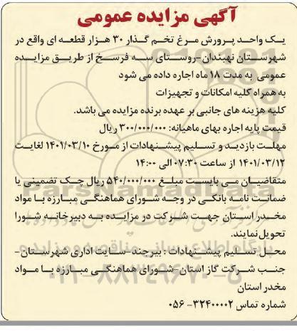 مزایده اجاره یک واحد پرورش مرغ تخم گذار 30 هزار قطعه ای 