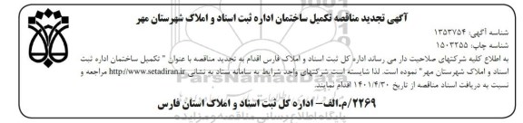 تجدید مناقصه تکمیل ساختمان