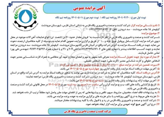 مزایده فروش حدود 60 تن انواع ضایعات آهن آلات 