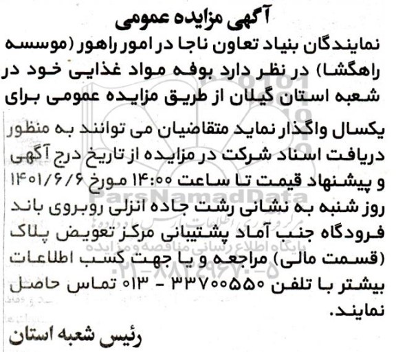 مزایده،مزایده واگذاری بوفه مواد غذایی
