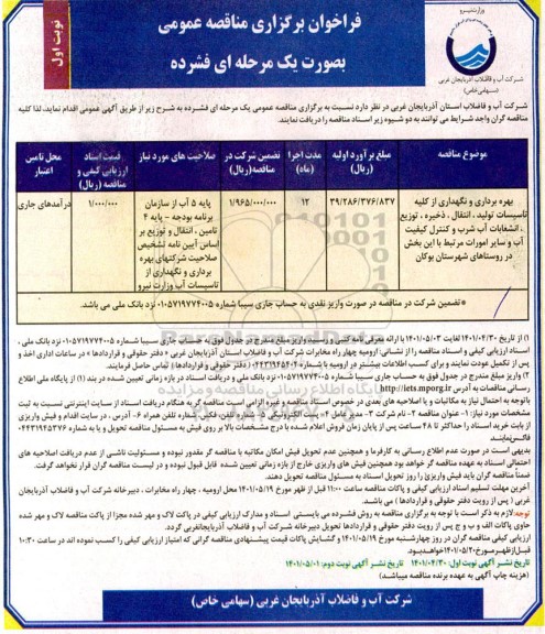 فراخوان مناقصه بهره برداری و نگهداری از کلیه تاسیسات تولید ، انتقال، ذخیره، توزیع ...