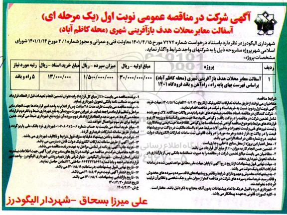 مناقصه آسفالت معابر محلات هدف بازآفرینی شهری (محله کاظم آباد) 