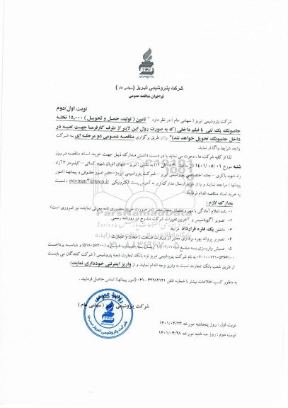 مناقصه، مناقصه تامین (تولید، حمل و تحویل) 15.000 تخته جامبوبگ یک تنی با فیلم داخلی - نوبت دوم 