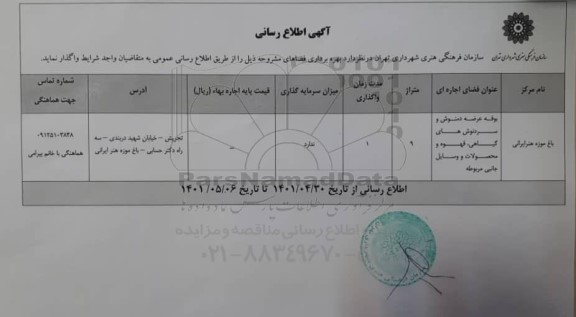 اطلاع رسانی واگذاری بوفه عرضه دمنوش و سردنوش های ...