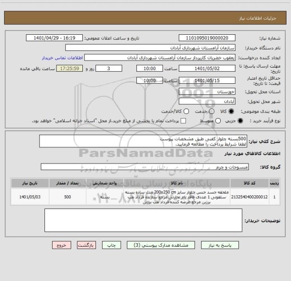 استعلام 500بسته چلوار کفنی طبق مشخصات پیوست
لطفا شرایط پرداخت را مطالعه فرمایید.
