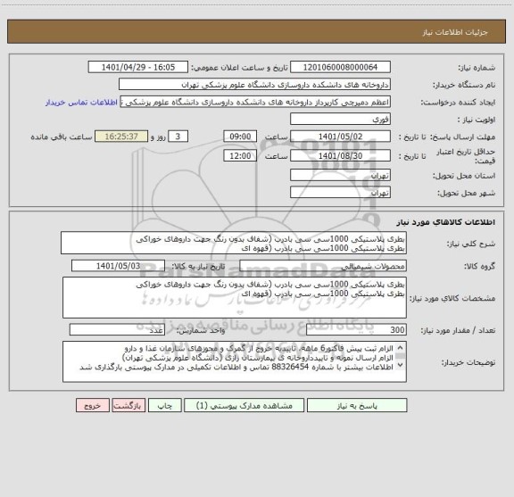 استعلام بطری پلاستیکی 1000سی سی بادرب (شفاف بدون رنگ جهت داروهای خوراکی  
بطری پلاستیکی 1000سی سی بادرب (قهوه ای