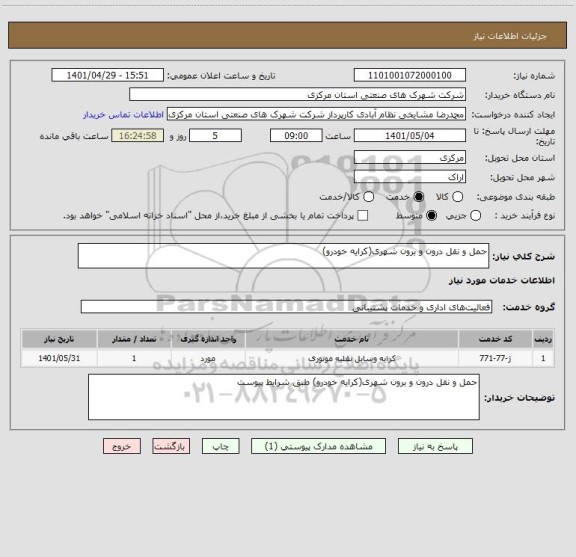 استعلام حمل و نقل درون و برون شهری(کرایه خودرو)