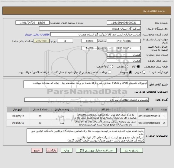 استعلام تجهیزات کامپیوتر (CPU و VGA)  مطابق شرح ارائه شده در برگه استعلام بها - ایران کد مشابه میباشد
